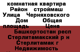 1 комнатная квартира › Район ­ строймаш › Улица ­ Черняховского › Дом ­ 5 › Общая площадь ­ 34 › Цена ­ 950 000 - Башкортостан респ., Стерлитамакский р-н, Стерлитамак г. Недвижимость » Квартиры продажа   . Башкортостан респ.